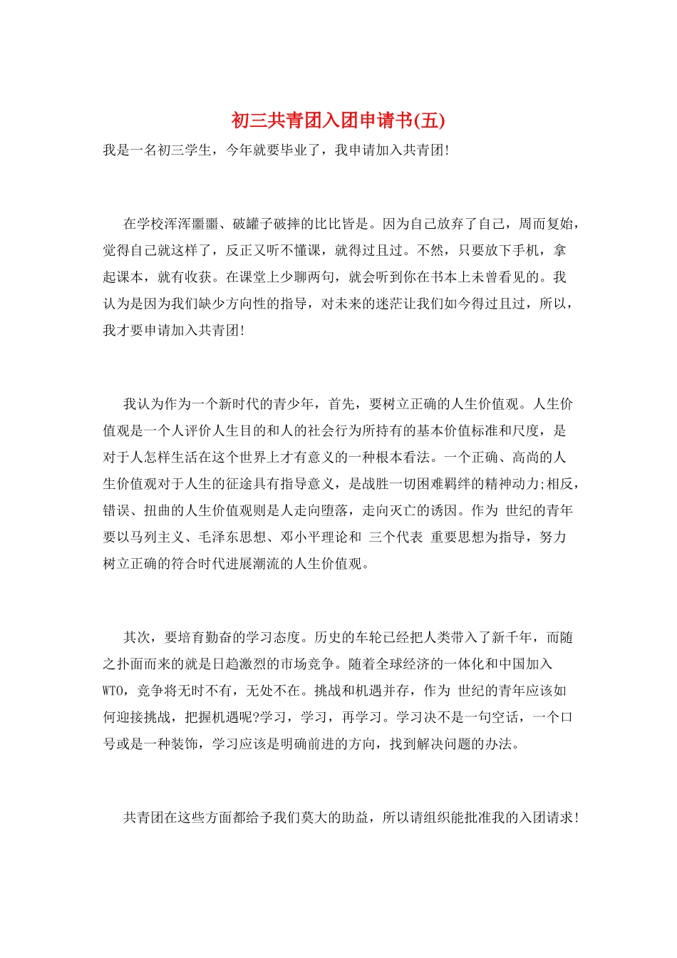初三共青团入团申请书_第1页
