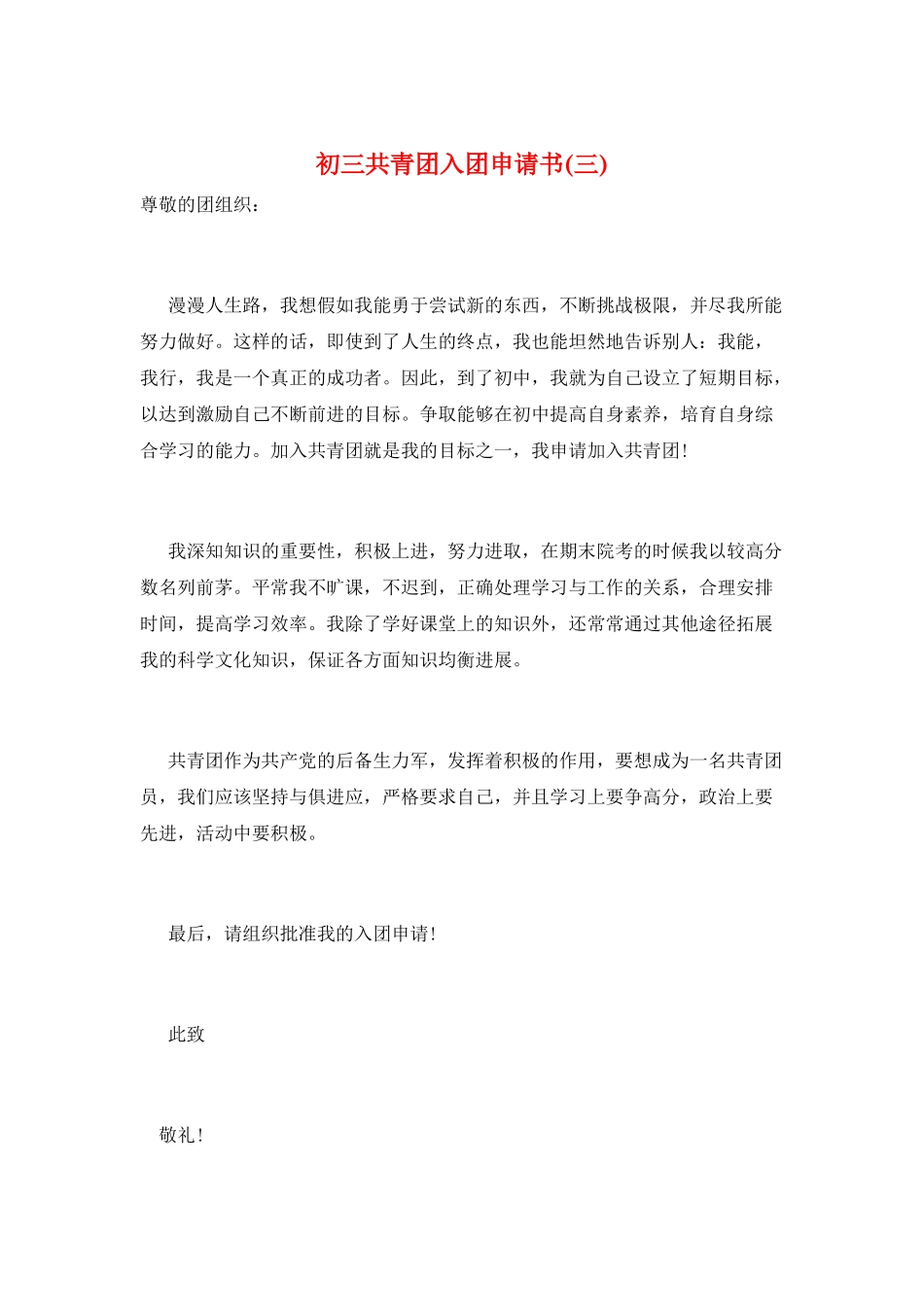 初三共青团入团申请书(三)_第1页
