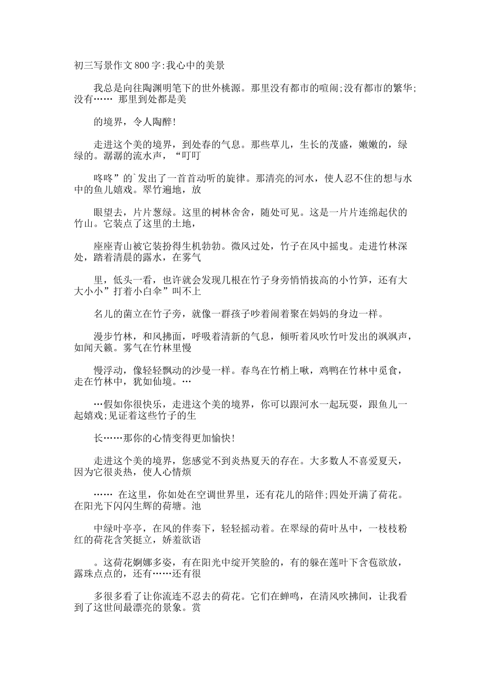 初三写景作文800字我心中的美景_第1页