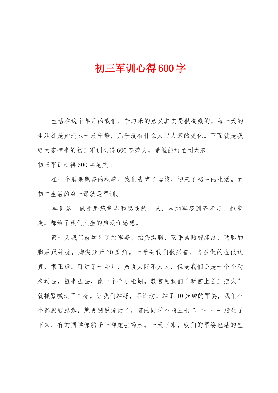 初三军训心得600字_第1页