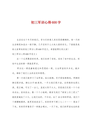 初三军训心得600字
