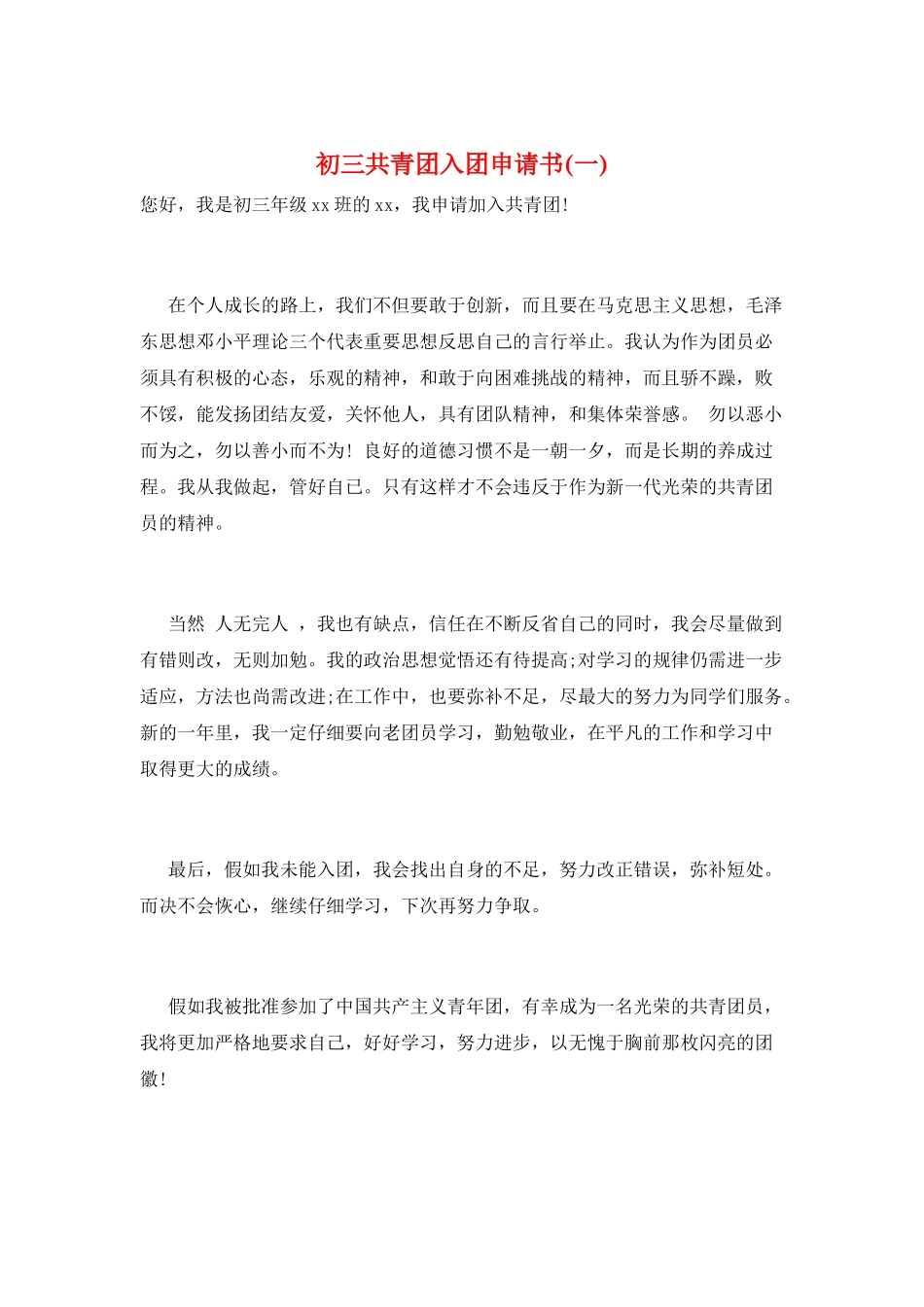 初三共青团入团申请书(一)_第1页