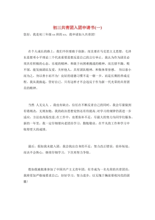 初三共青团入团申请书(一)