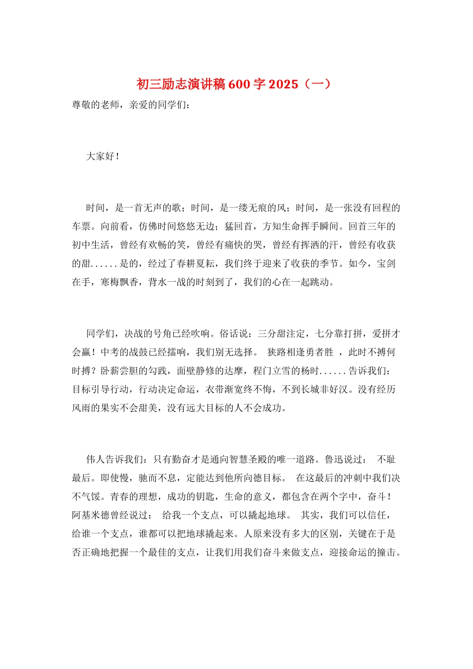 初三励志演讲稿600字2025(一)_第1页