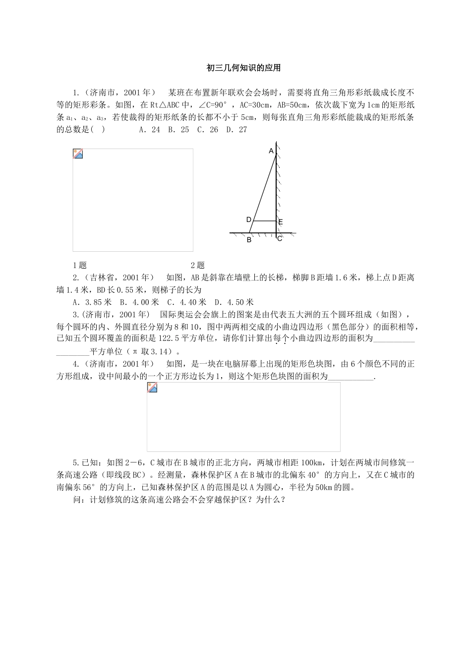 初三几何知识的应用_第1页