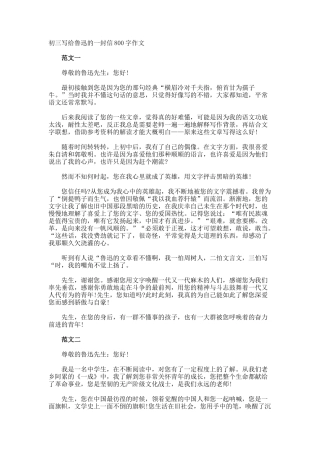 初三写给鲁迅的一封信800字作文