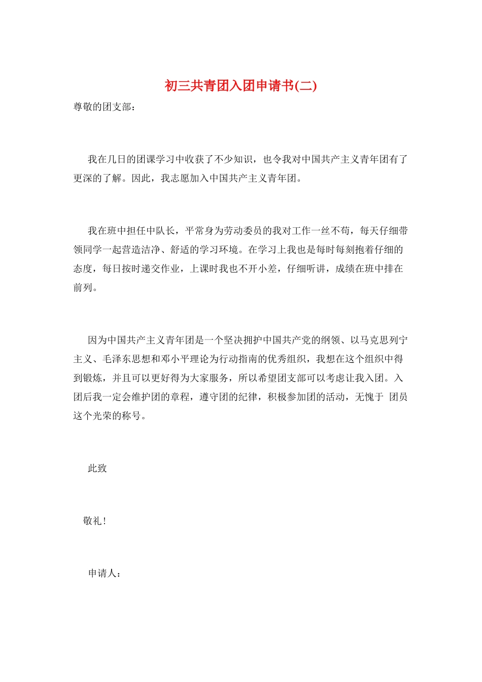 初三共青团入团申请书(二)_第1页