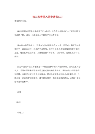 初三共青团入团申请书(二)