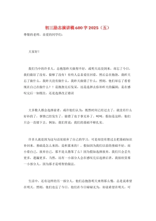 初三励志演讲稿600字2025(五)