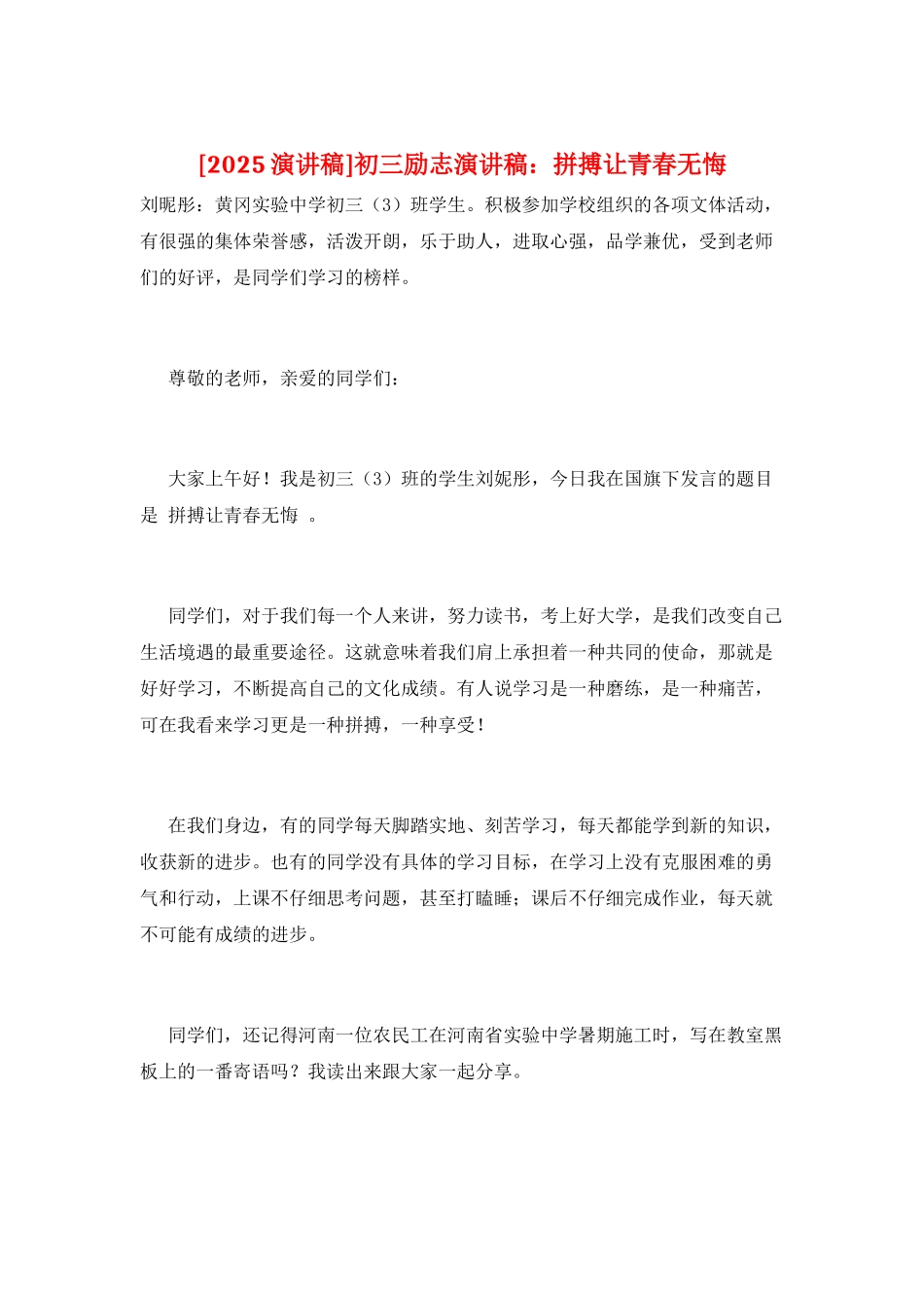 初三励志演讲稿：拼搏让青春无悔_第1页