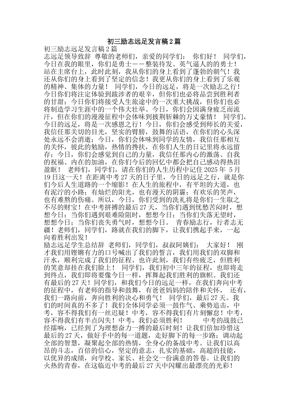初三励志远足发言稿2篇_第1页