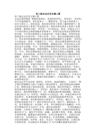 初三励志远足发言稿2篇