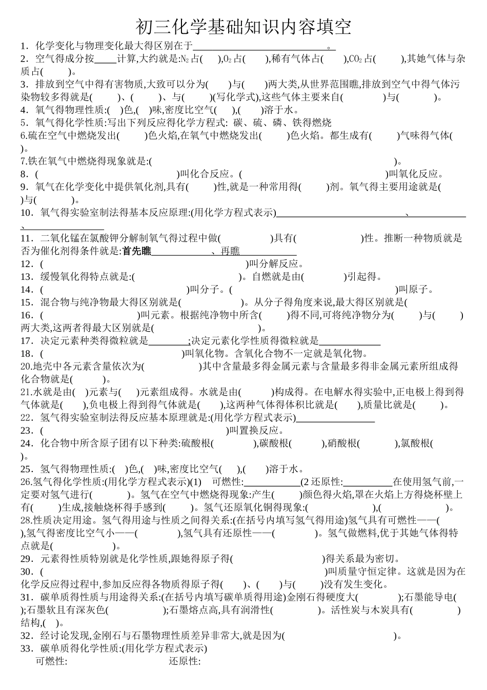 初三化学基础知识填空题(集萃_第1页