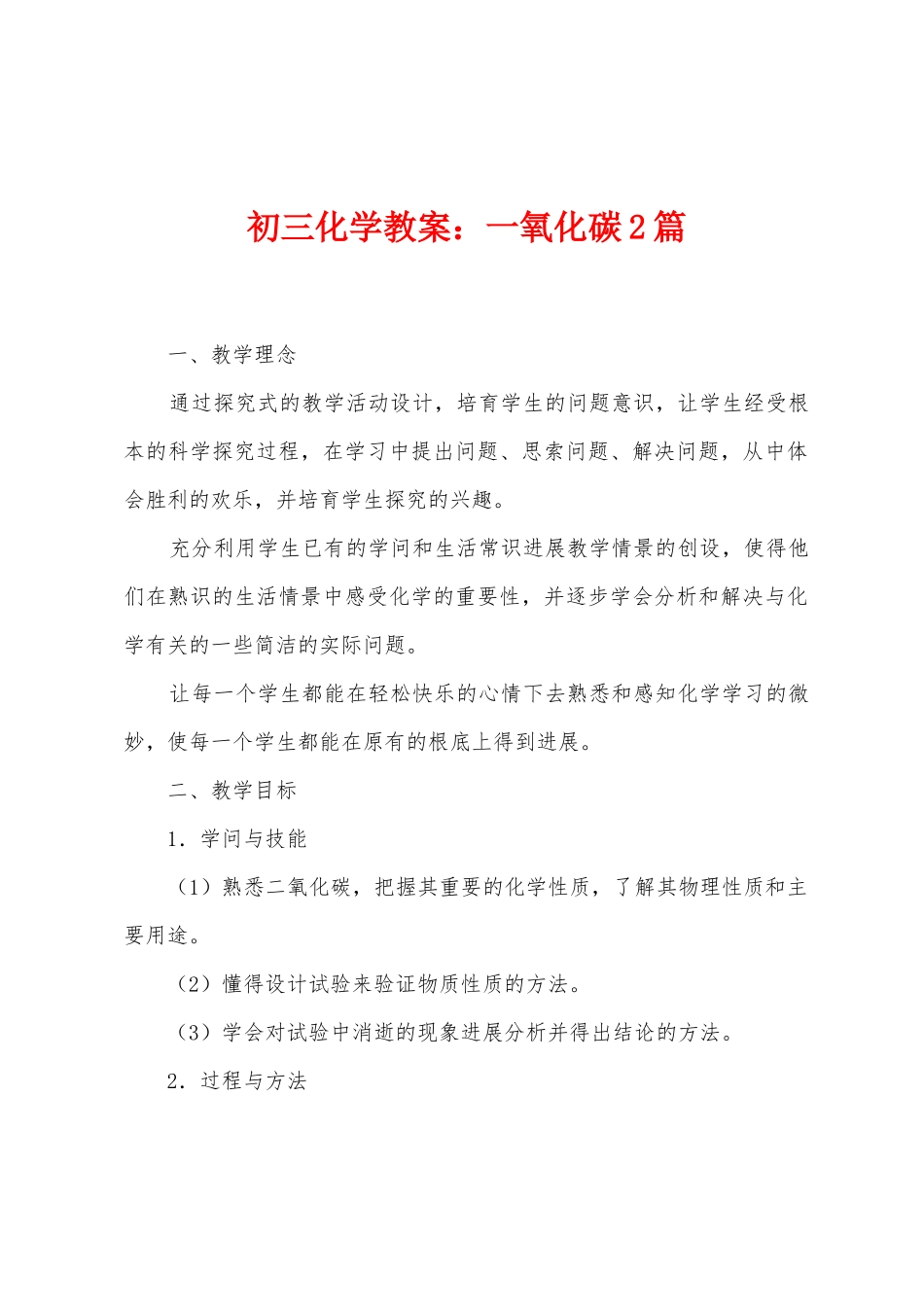 初三化学教案：一氧化碳2篇_第1页