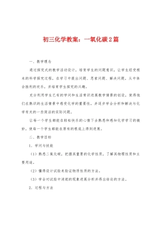 初三化学教案：一氧化碳2篇