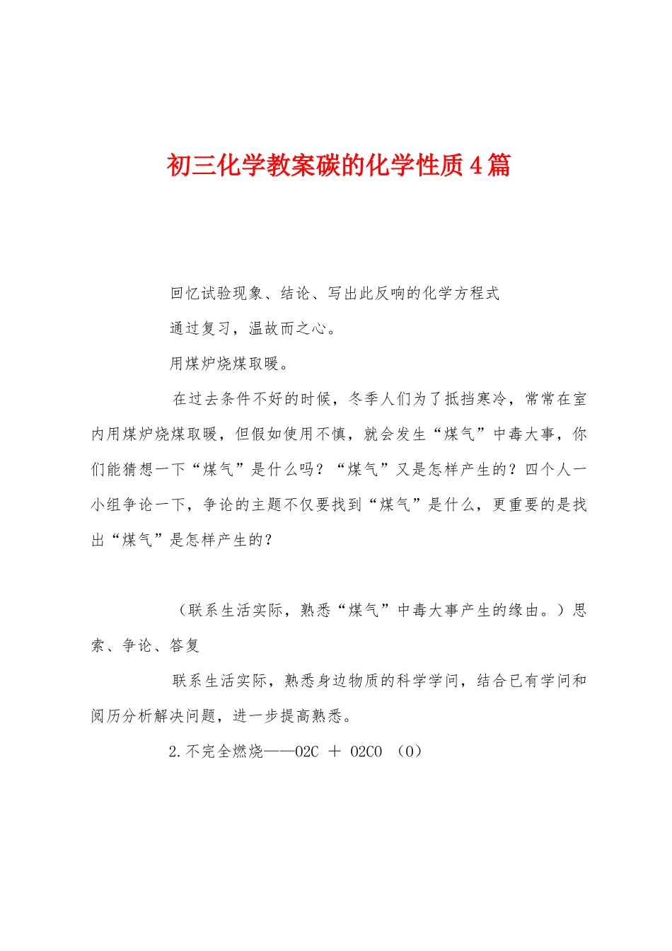 初三化学教案碳的化学性质4篇_第1页