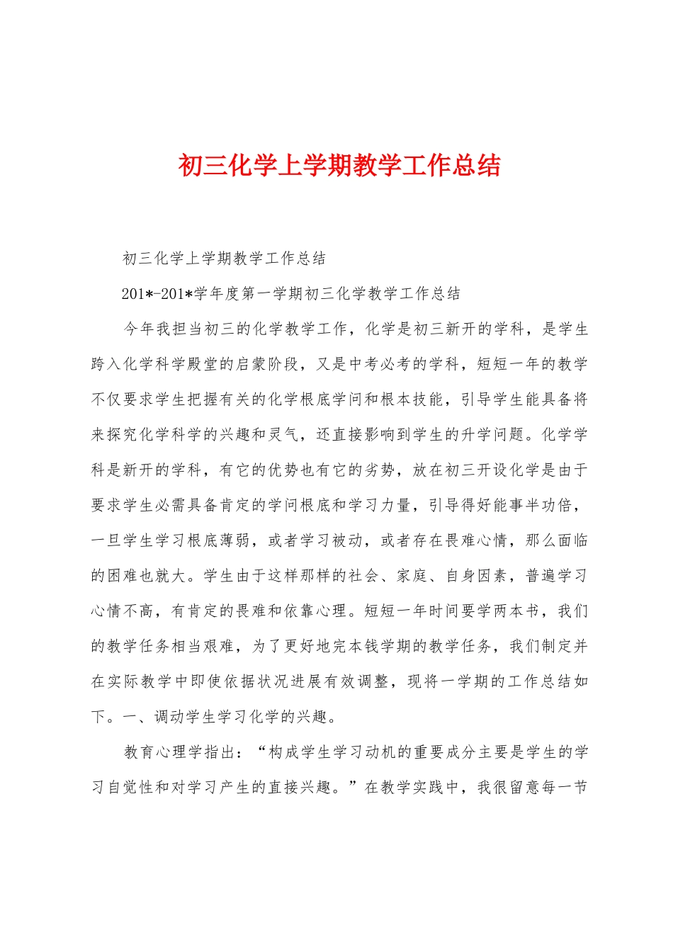 初三化学上学期教学工作总结_第1页