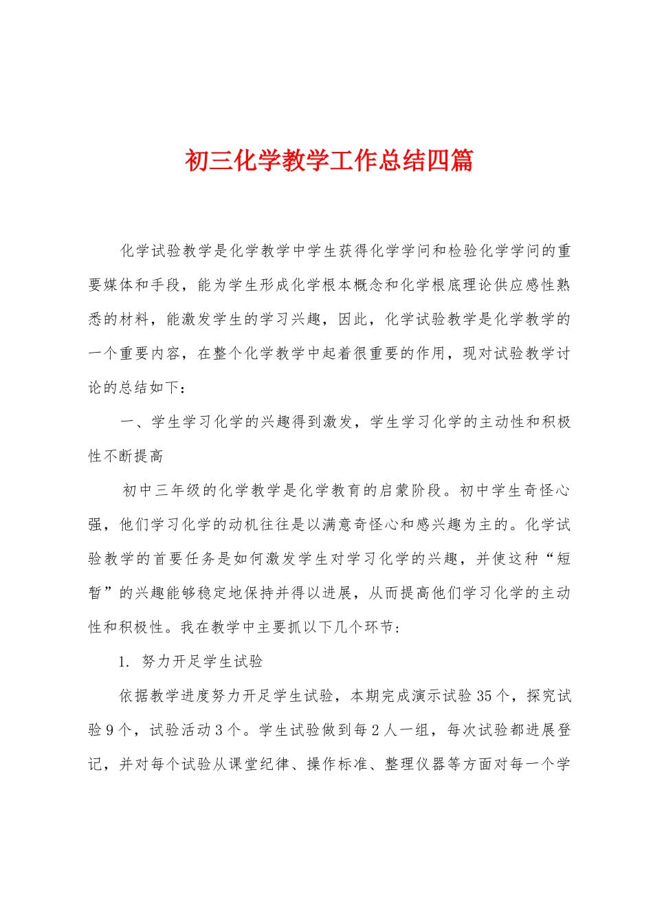 初三化学教学工作总结四篇_第1页