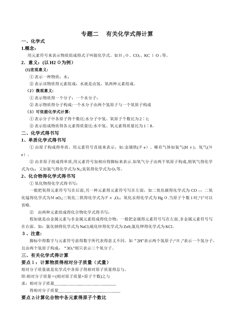 初三化学有关化学式的计算_第1页