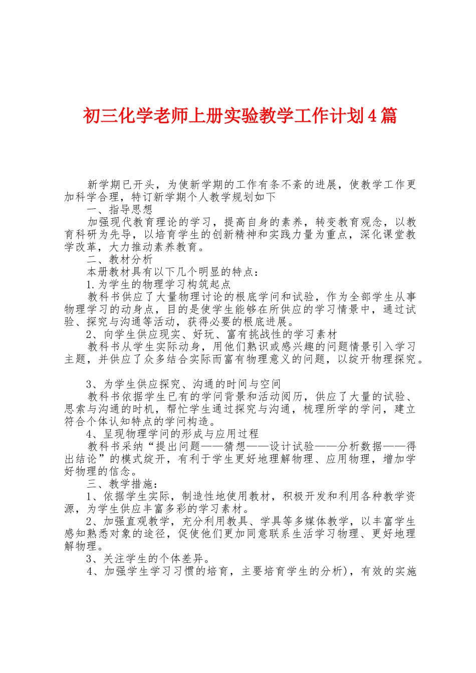 初三化学老师上册实验教学工作计划4篇_第1页
