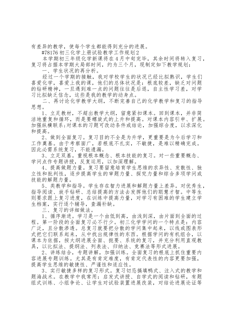 初三化学老师上册实验教学工作计划4篇_第2页