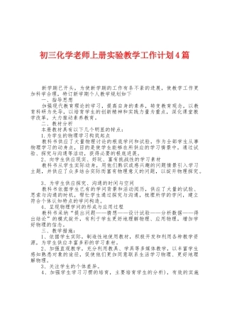 初三化学老师上册实验教学工作计划4篇