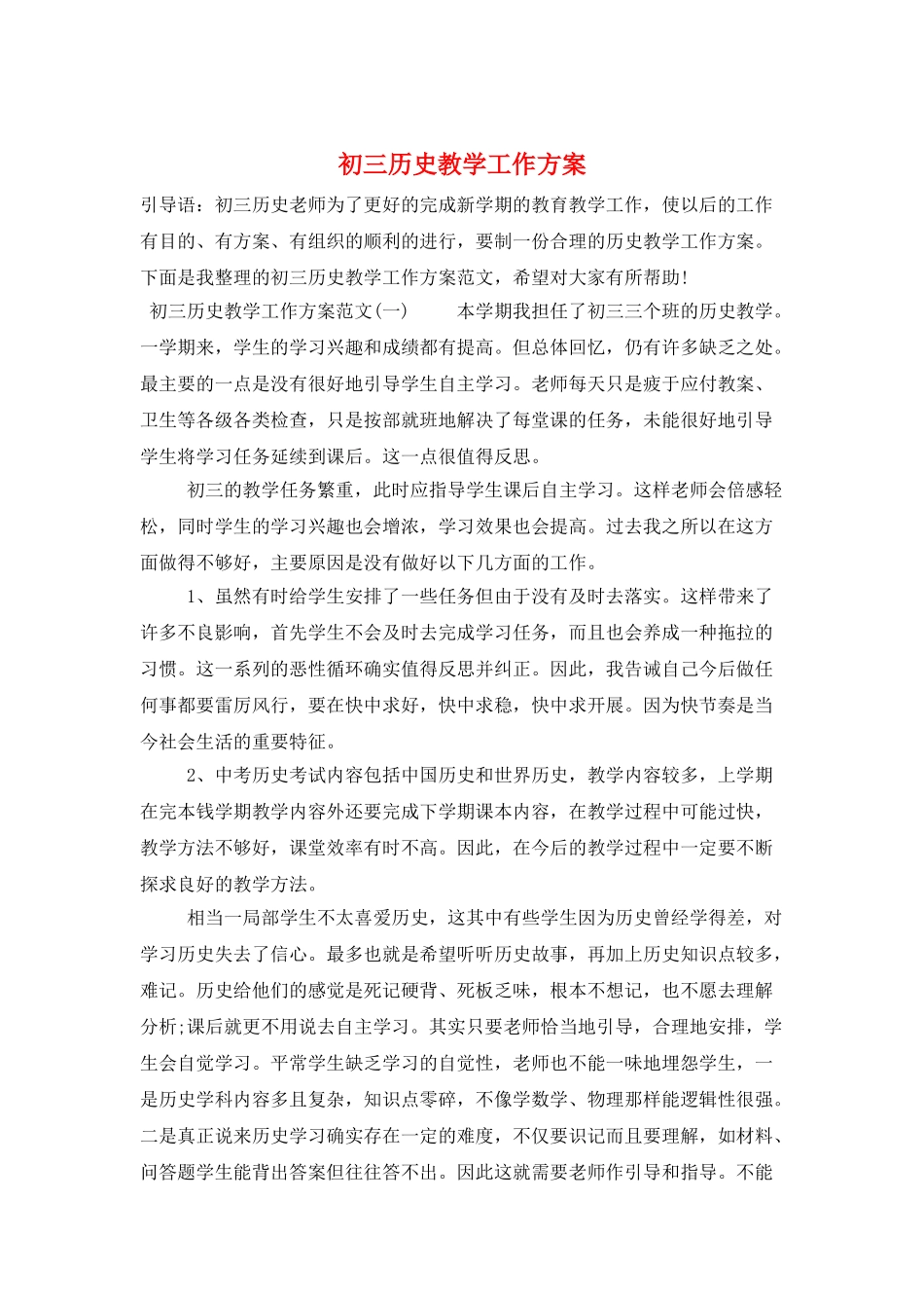 初三历史教学工作计划_第1页