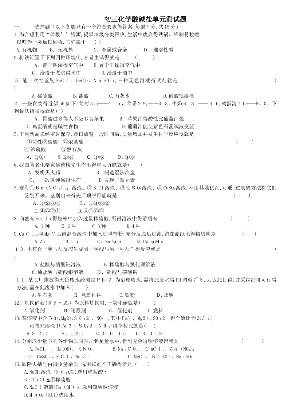 初三化学酸碱盐单元测试题以及答案_第1页
