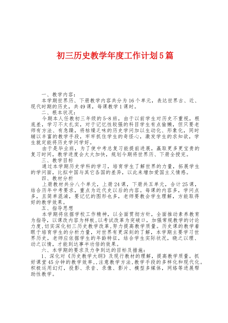 初三历史教学年度工作计划5篇_第1页
