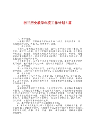 初三历史教学年度工作计划5篇