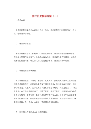 初三历史教学计划(一)
