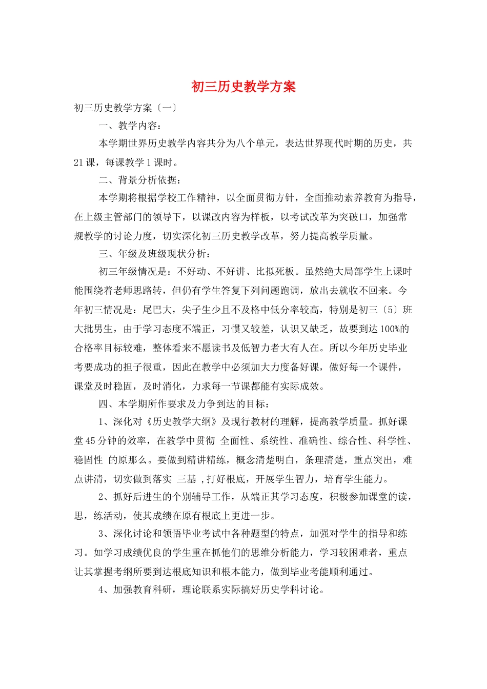 初三历史教学计划_第1页