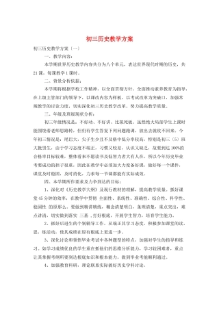 初三历史教学计划
