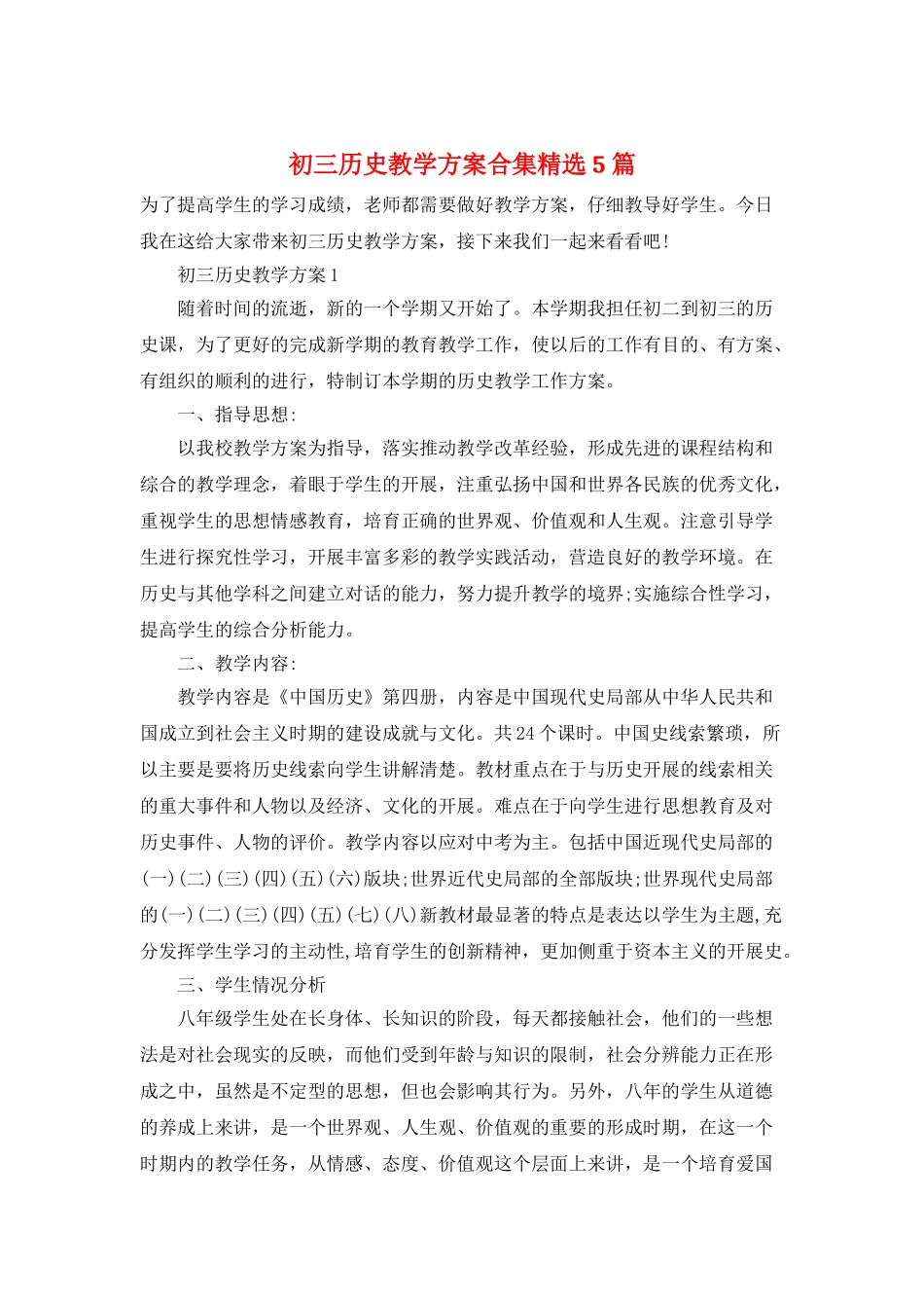 初三历史教学计划合集精选5篇_第1页