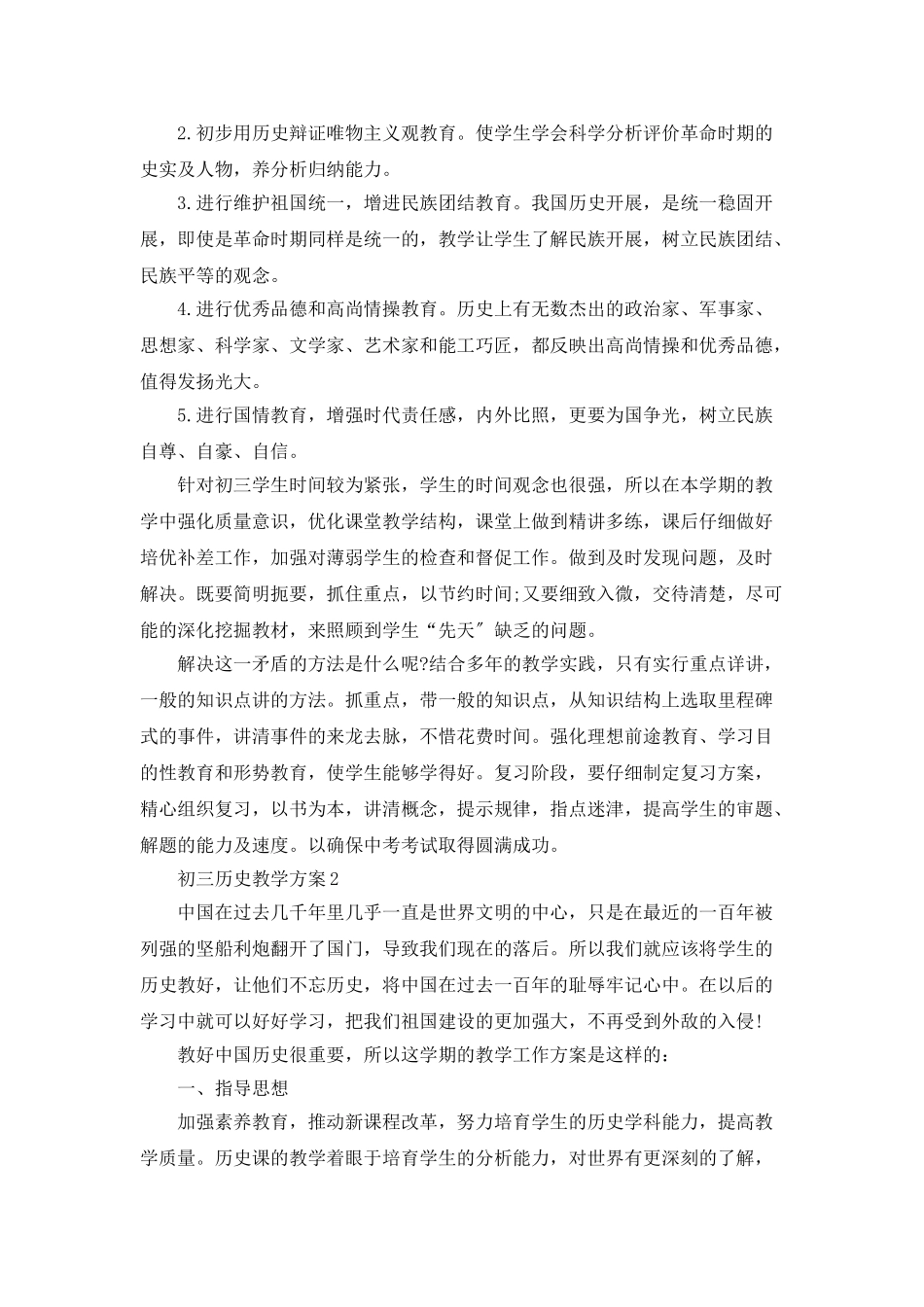 初三历史教学计划合集精选5篇_第3页