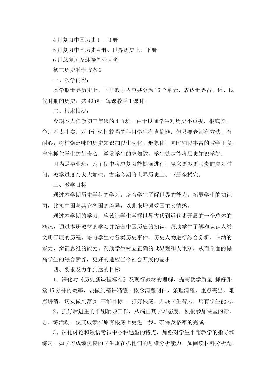 初三历史教学计划合集5篇_第2页