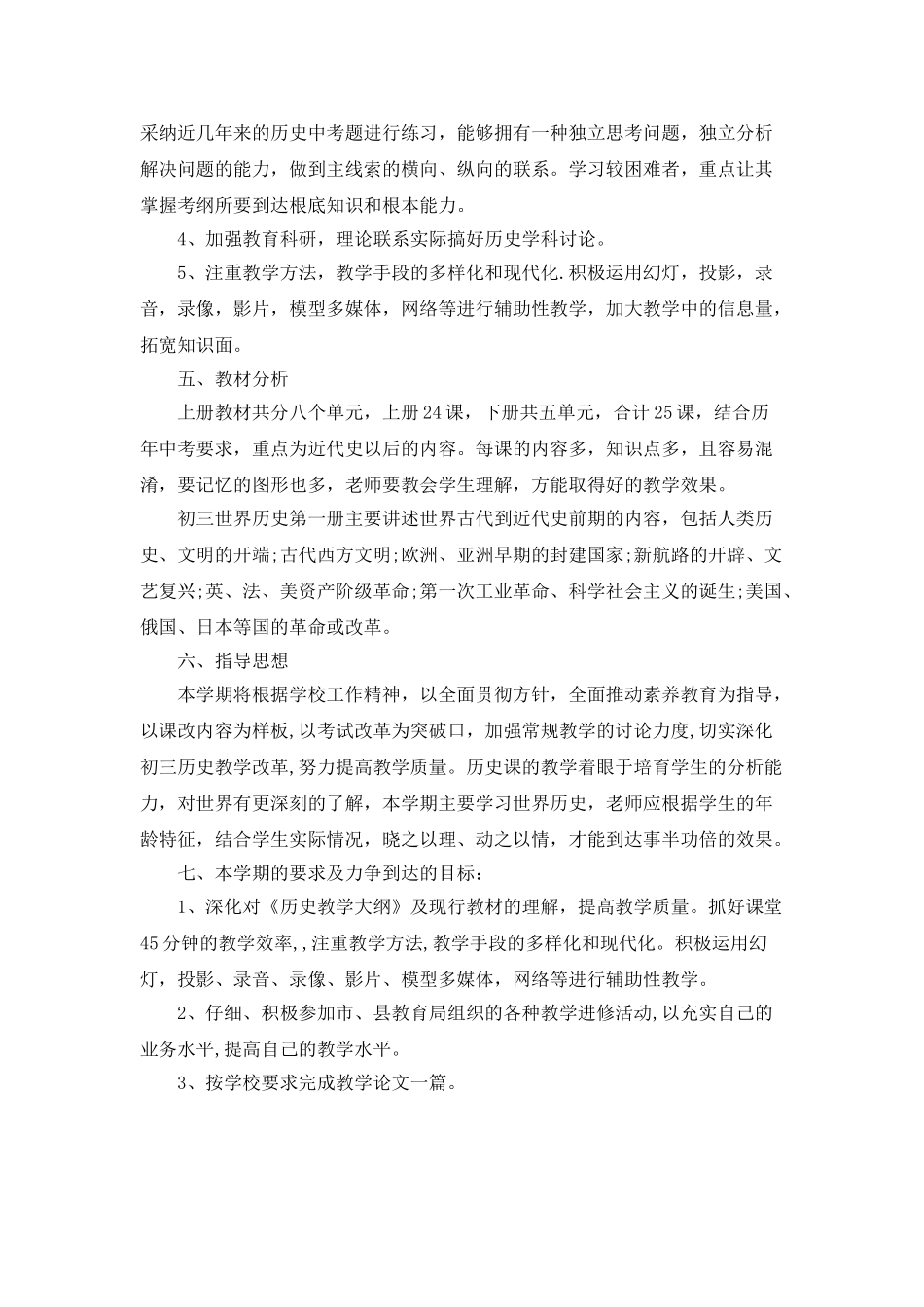 初三历史教学计划合集5篇_第3页