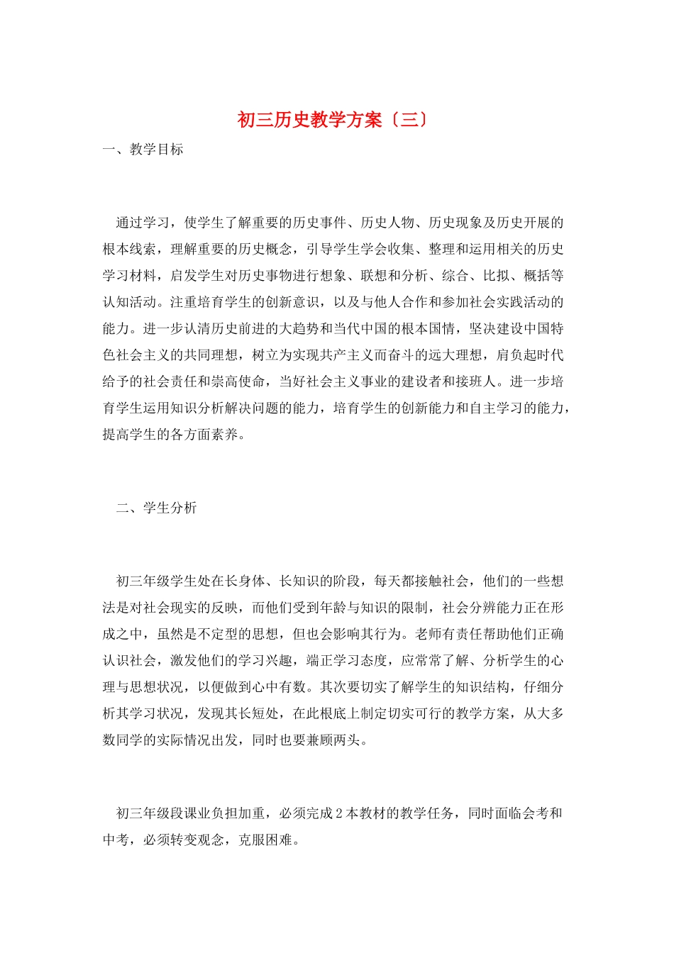 初三历史教学计划(三)_第1页