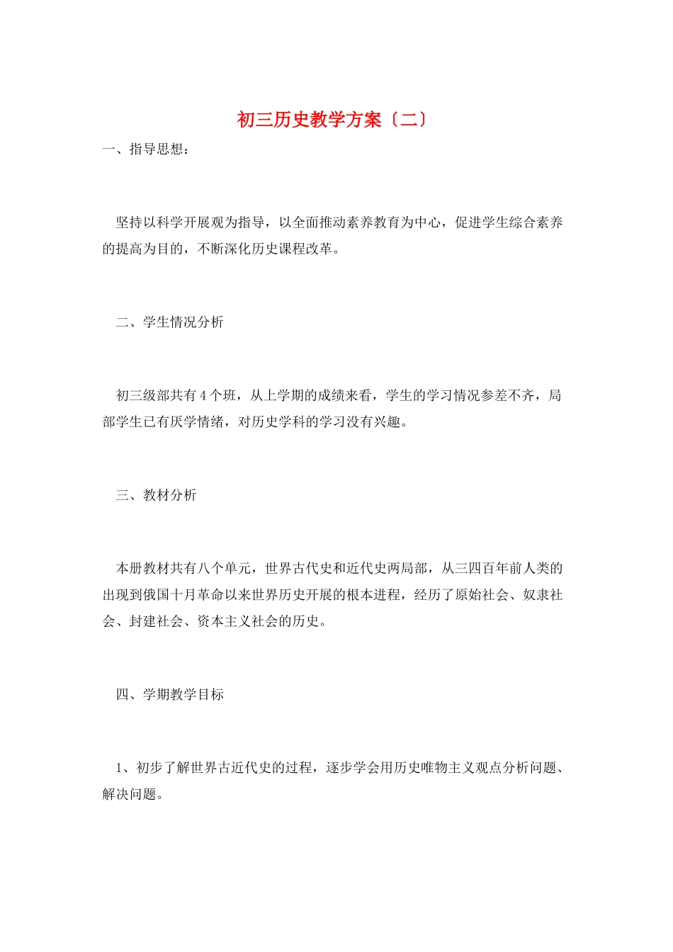 初三历史教学计划(二)_第1页