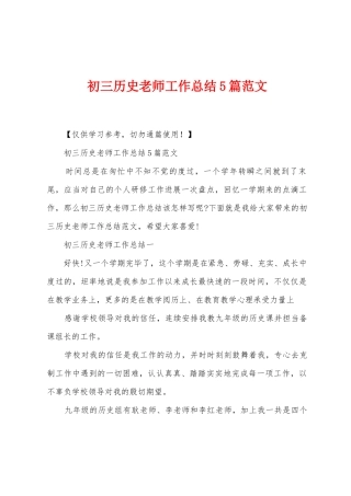 初三历史教师工作总结5篇范文