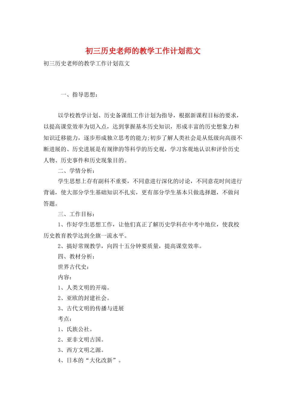 初三历史教师的教学工作计划范文_第1页