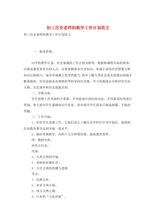 初三历史教师的教学工作计划范文