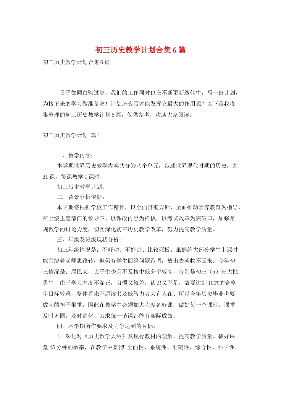 初三历史教学计划合集6篇_第1页