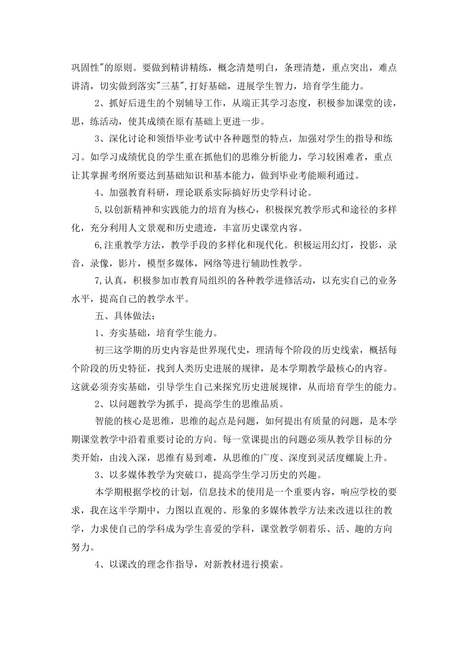 初三历史教学计划合集6篇_第2页