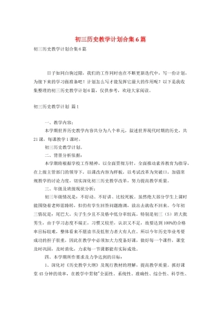 初三历史教学计划合集6篇
