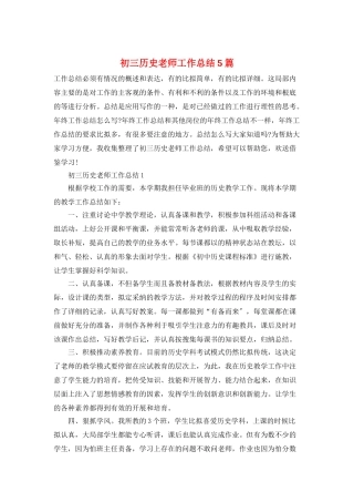 初三历史老师工作总结5篇