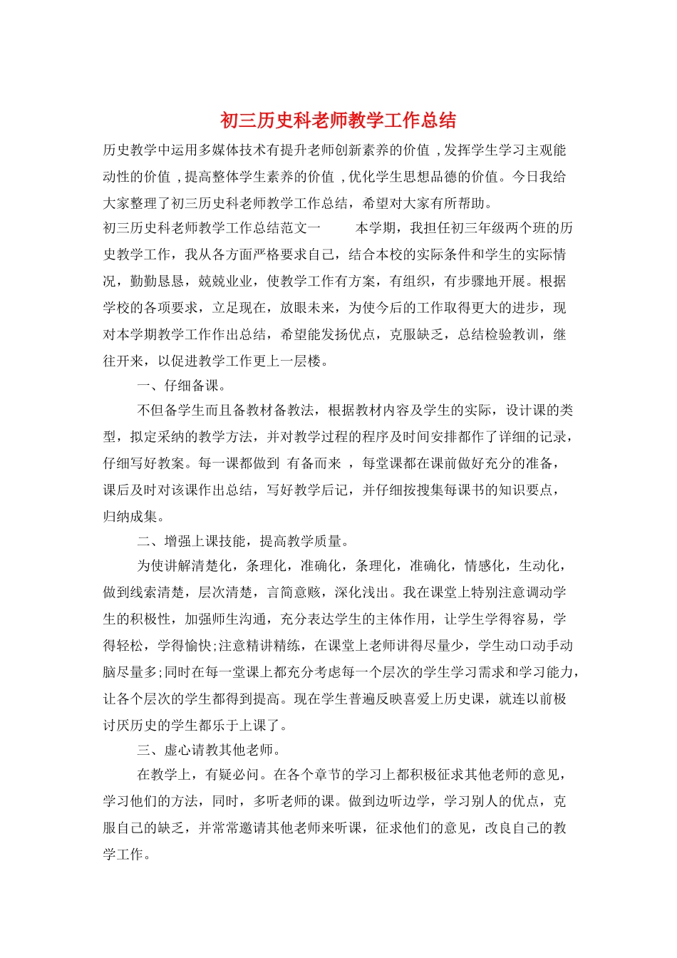 初三历史科教师教学工作总结_第1页