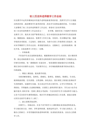 初三历史科教师教学工作总结