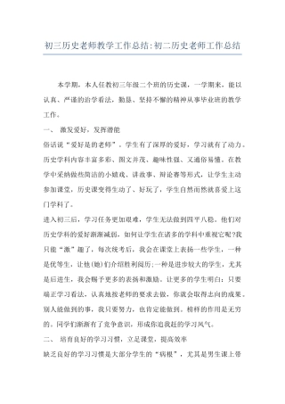 初三历史教师教学工作总结-初二历史教师工作总结