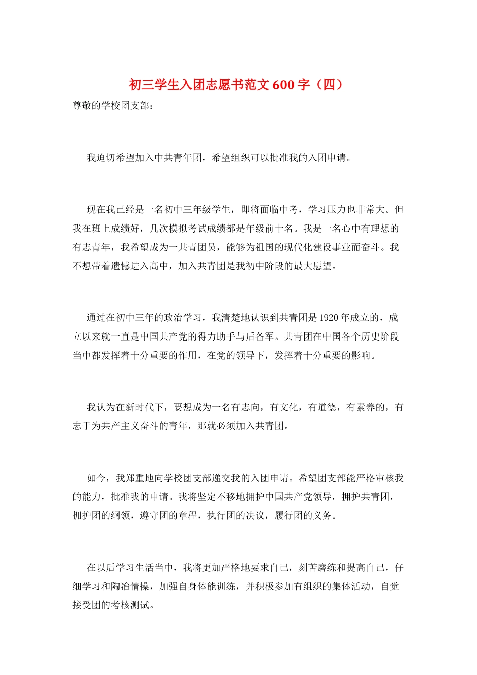 初三学生入团志愿书范文600字_第1页
